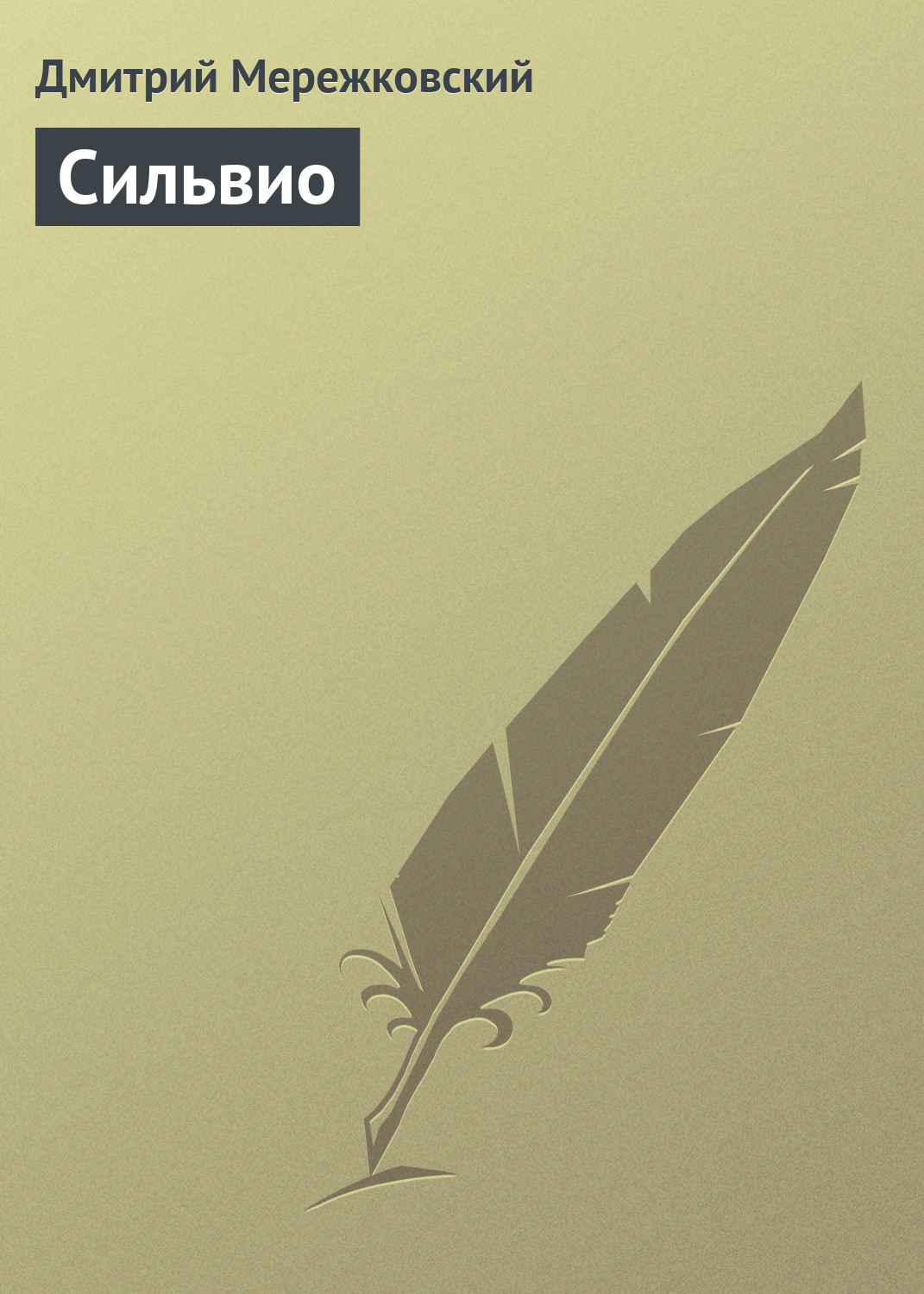 Обложка книги «Сильвио»