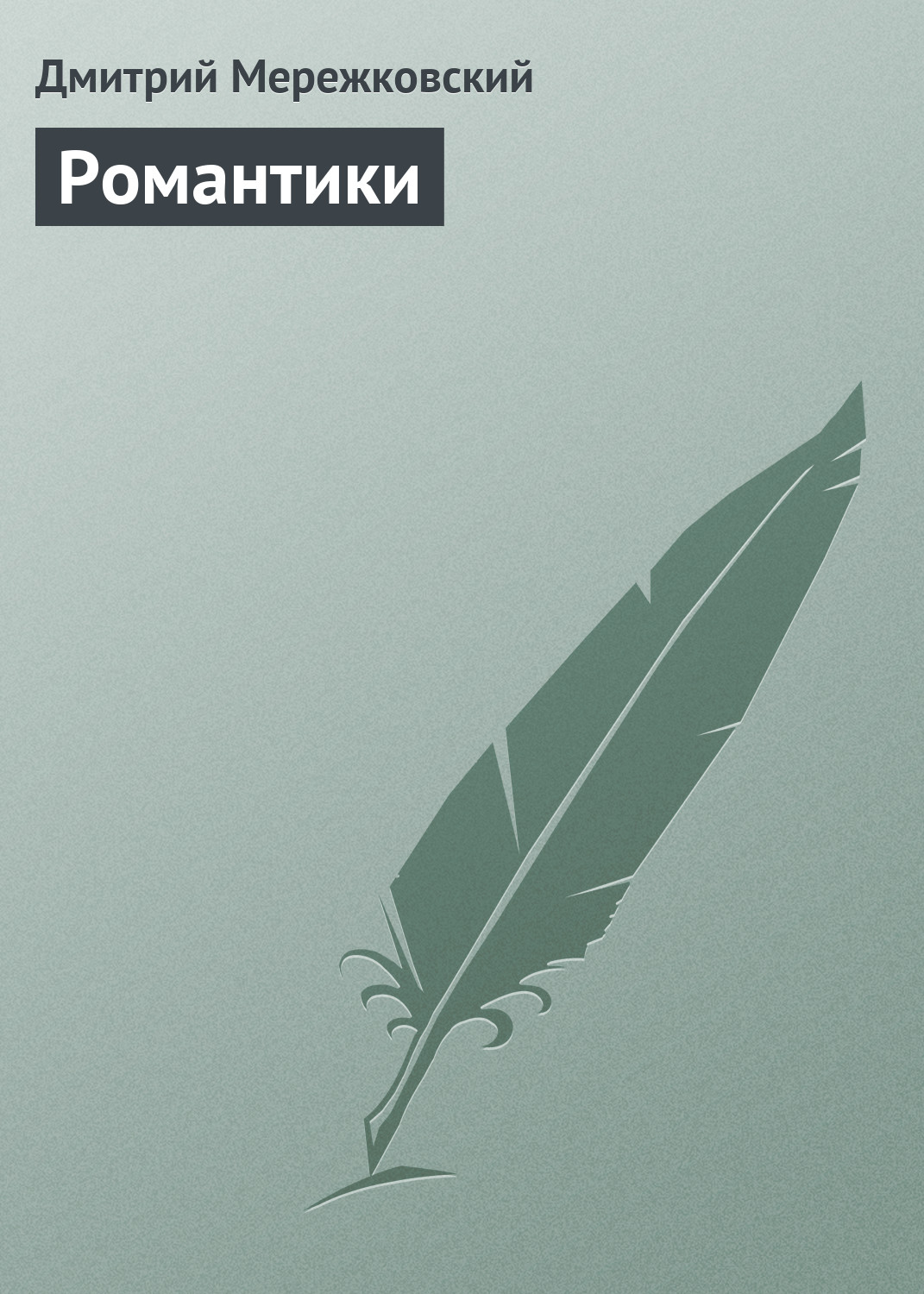 Обложка книги «Романтики»