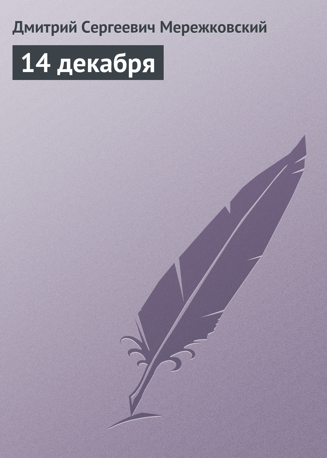 Обложка книги «14 декабря»