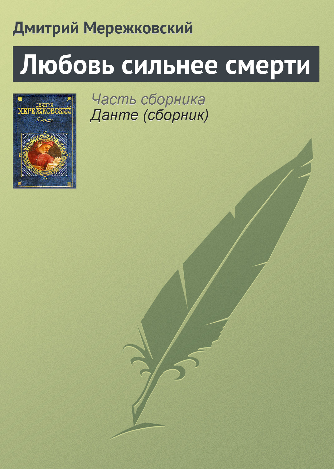 Обложка книги «Любовь сильнее смерти»