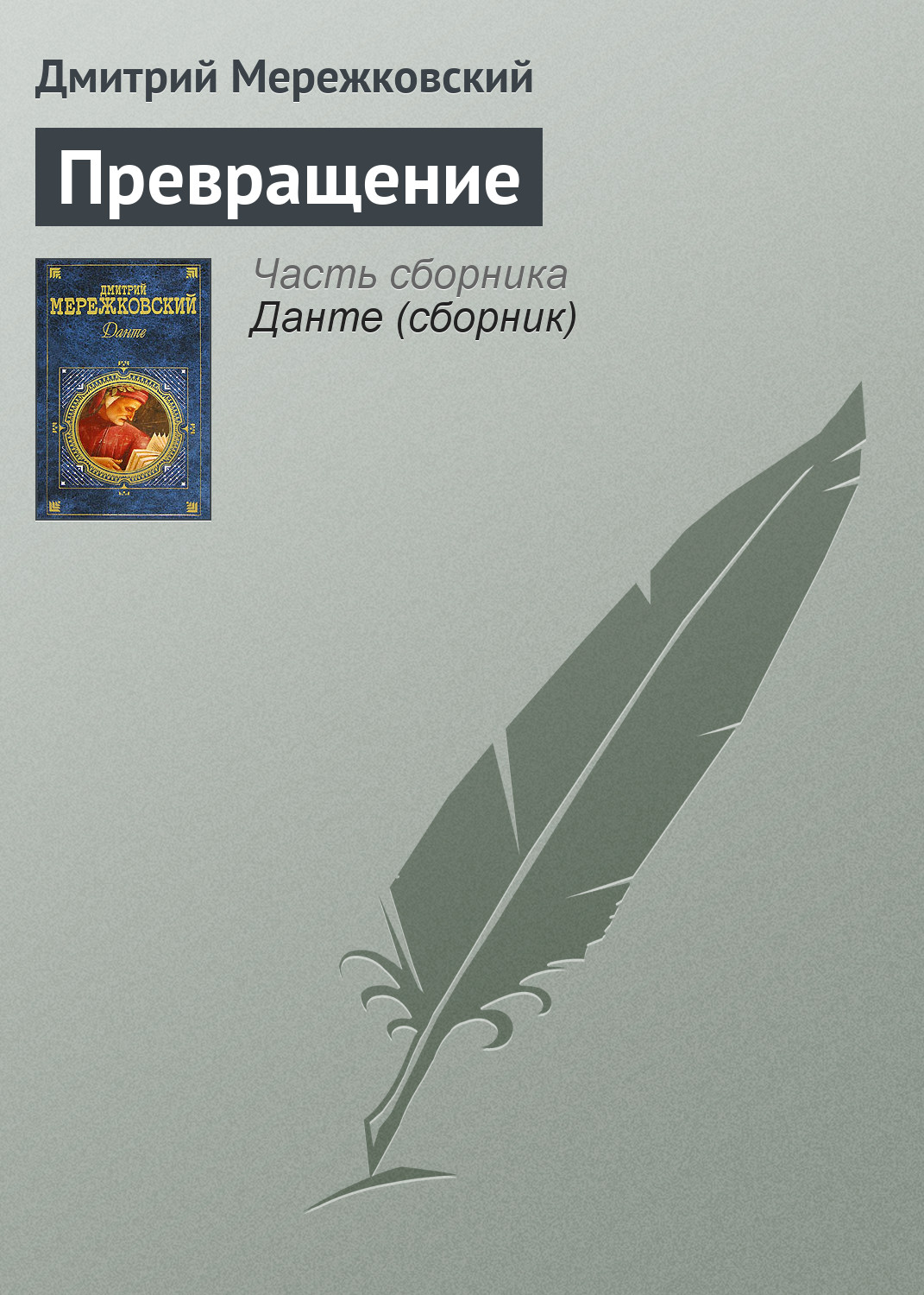 Обложка книги «Превращение»
