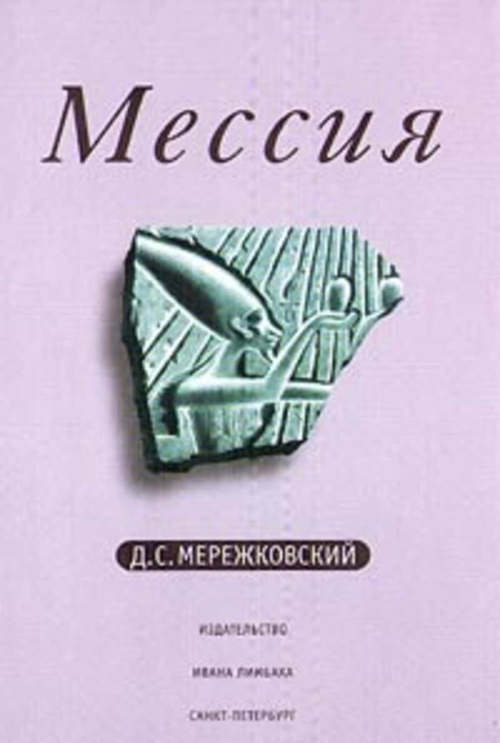 Обложка книги «Рождение богов (Тутанкамон на Крите)»