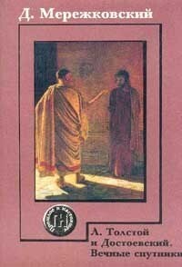 Обложка книги «Л.Толстой и Достоевский»