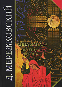 Обложка книги «Тайна Запада. Атлантида – Европа»