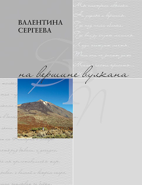 Обложка книги «На вершине вулкана. Стихотворения (сборник)»
