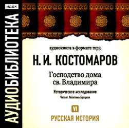 Обложка книги «Русская история. Том 6. От Марины Мнишек до Филарета Никитича Романова»
