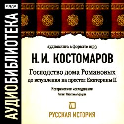 Обложка книги «Русская история.Том 8. Господство дома Романовых до вступления на престол Екатерины II»