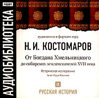 Обложка книги «Русская история. Том 9. От Богдана Хмельницкого до сибирских землеискателей VII века»