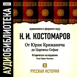 Обложка книги «Русская история. Том 10. От Юрия Крижанича до Царевны Софьи»