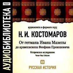 Обложка книги «Русская история. Том 12. От Ивана Мазепы до архиепископа Феофана Прокоповича»