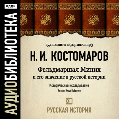 Обложка книги «Русская история. Том 13. Фельдмаршал Миних и его значение в русской истории»