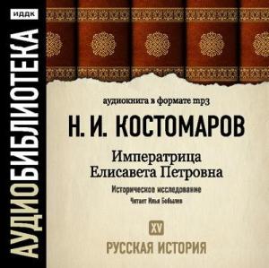 Обложка книги «Русская история. Том 15. Императрица Елисавета Петровна»