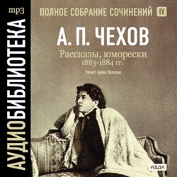 Обложка книги «Рассказы, юморески 1883 – 1884 г.г. Том 4»