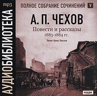 Обложка книги «Повести и рассказы 1883 – 1884 гг. Том 5»