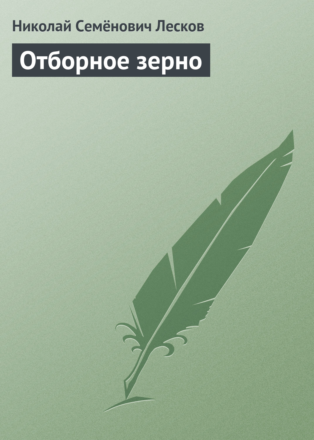 Обложка книги «Отборное зерно»