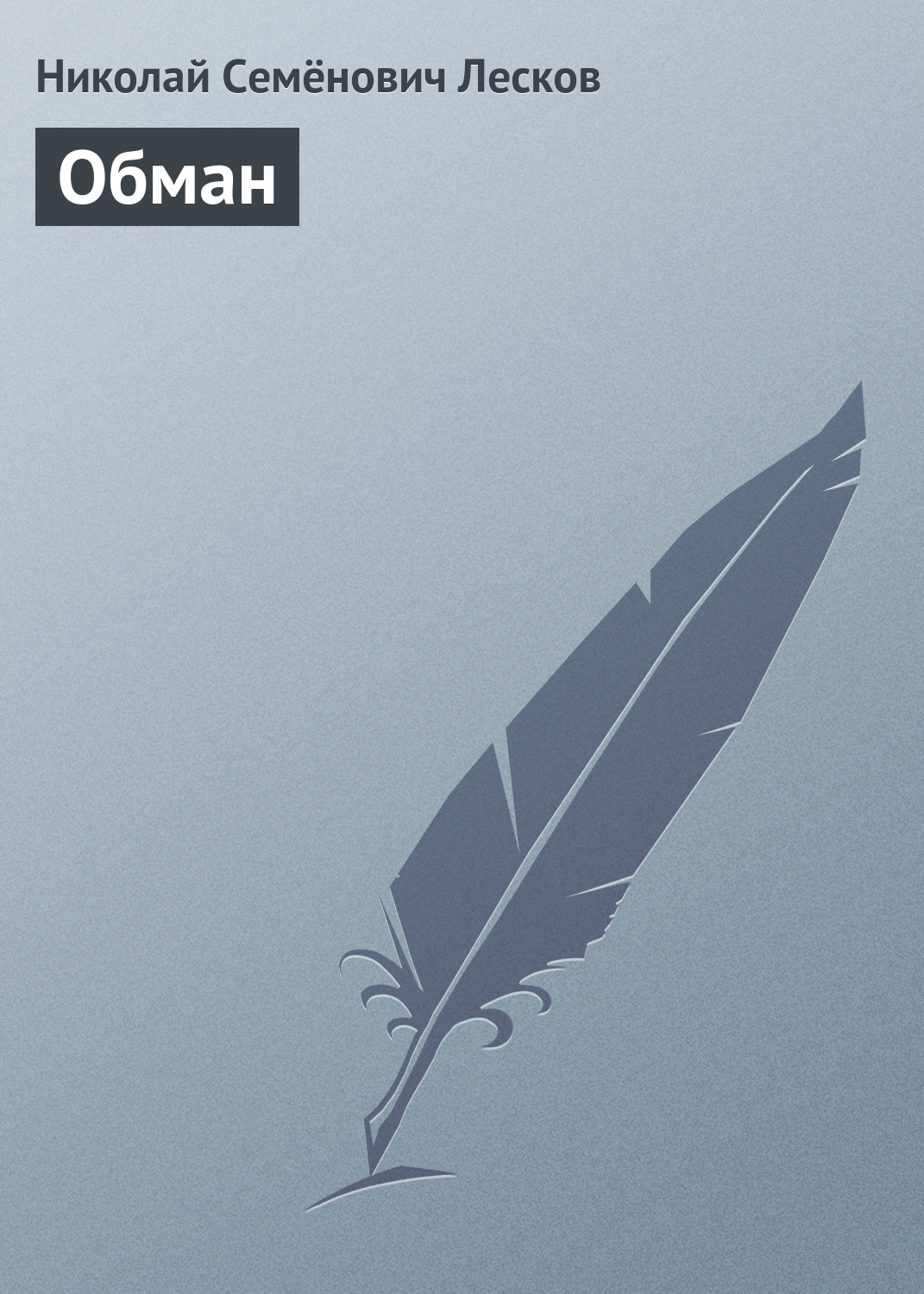 Обложка книги «Обман»