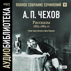 Обложка книги «Рассказы 1883 – 1884 г.г. Том 6»