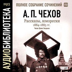Обложка книги «Рассказы, юморески 1884 – 1885 г.г. Том 8»