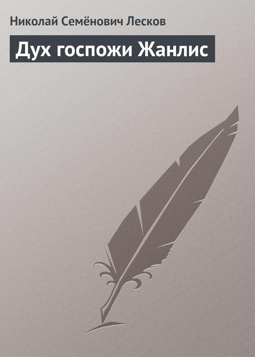 Обложка книги «Дух госпожи Жанлис»