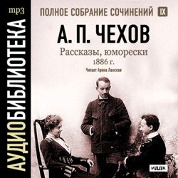 Обложка книги «Рассказы, юморески 1886 г. Том 9»