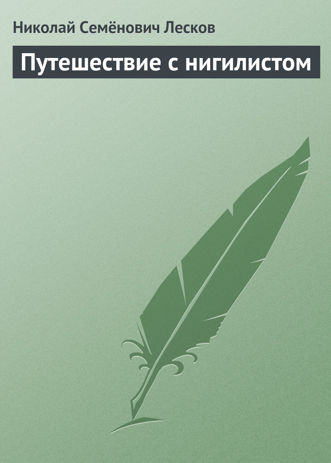 Обложка книги «Путешествие с нигилистом»