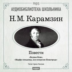 Обложка книги «Бедная Лиза. Марфа-посадница, или покорение Новагорода»