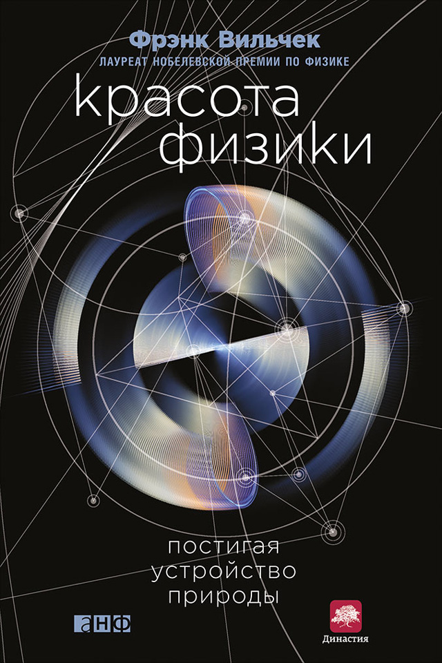 Обложка книги «Красота физики. Постигая устройство природы»
