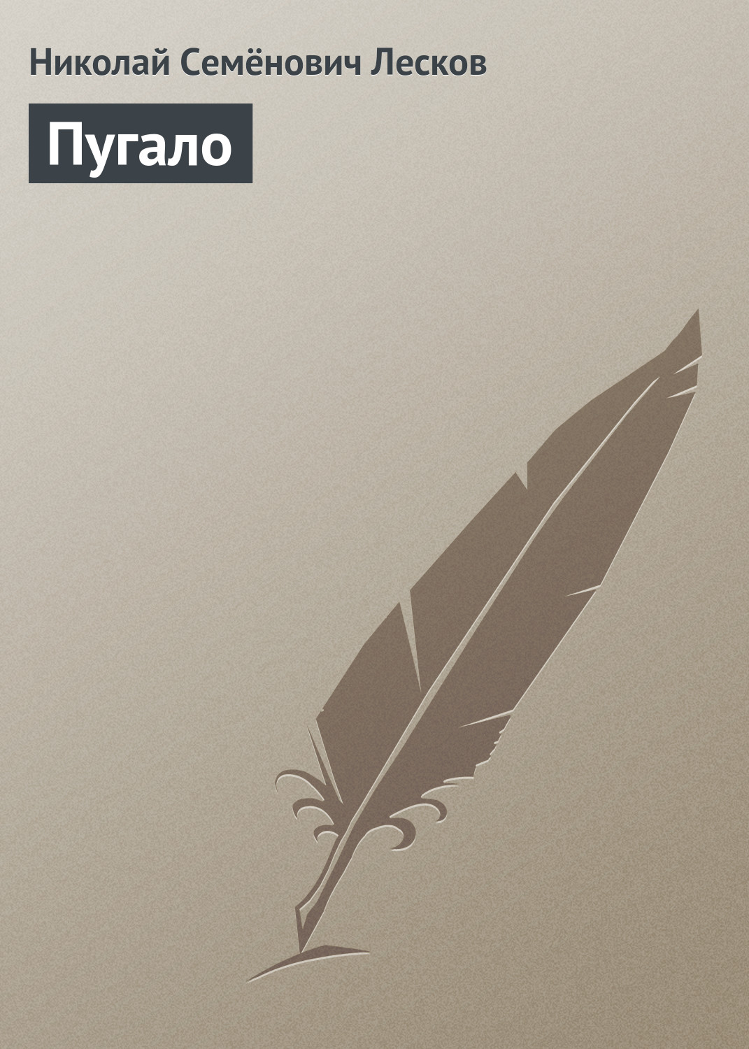 Обложка книги «Пугало»