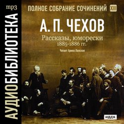 Обложка книги «Рассказы, юморески 1885 – 1886 г.г. Том 13»