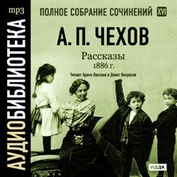 Обложка книги «Рассказы 1886 г. Том 16»