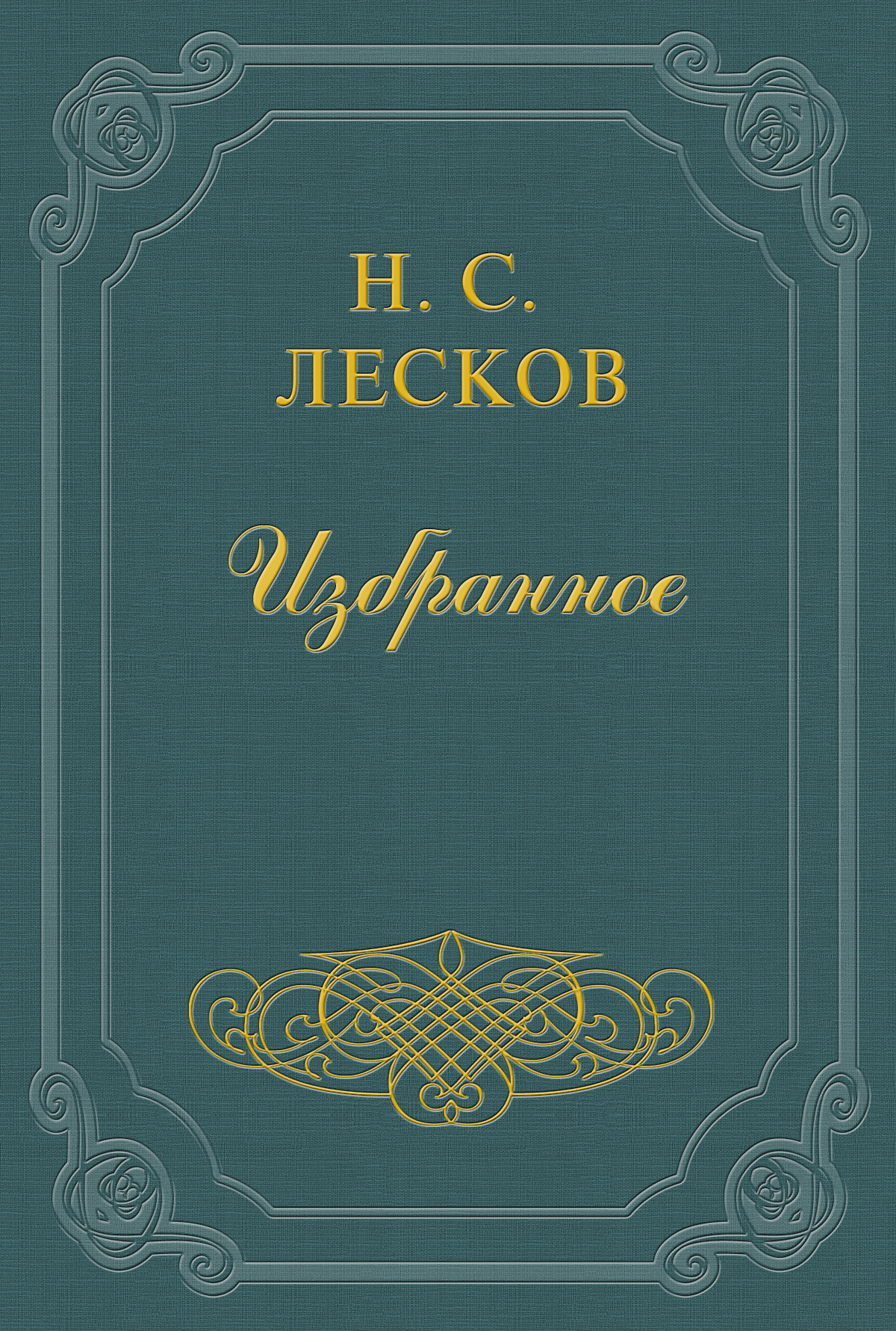 Обложка книги «Kochanko moja! na со nam rozmowa?»