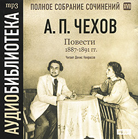 Обложка книги «Повести 1887 – 1891 гг. Том 17»