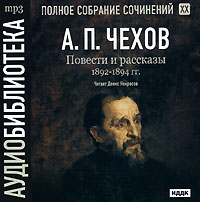 Обложка книги «Повести и рассказы 1892 – 1894 г.г. Том 20»