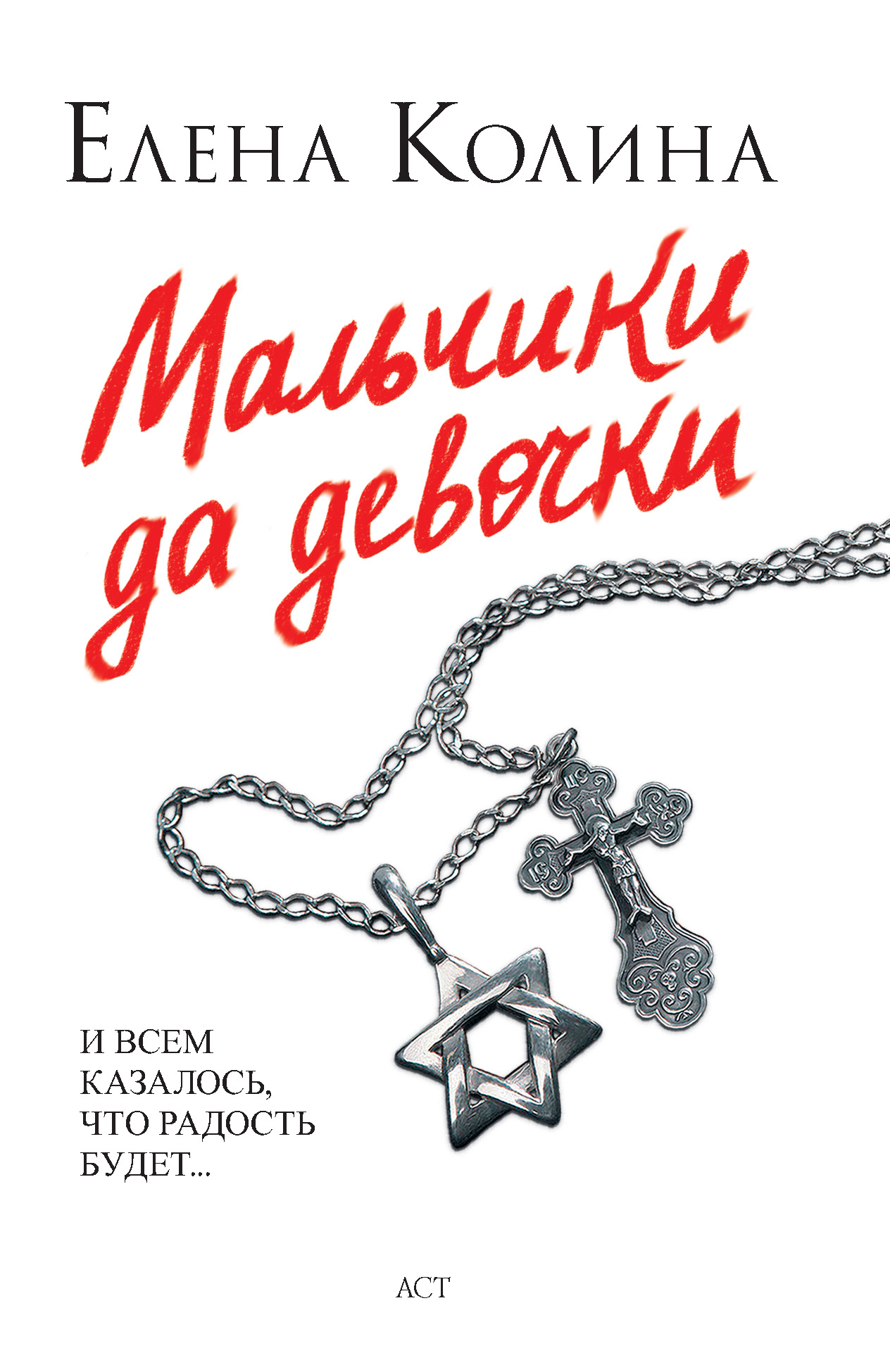 Обложка книги «Мальчики да девочки»