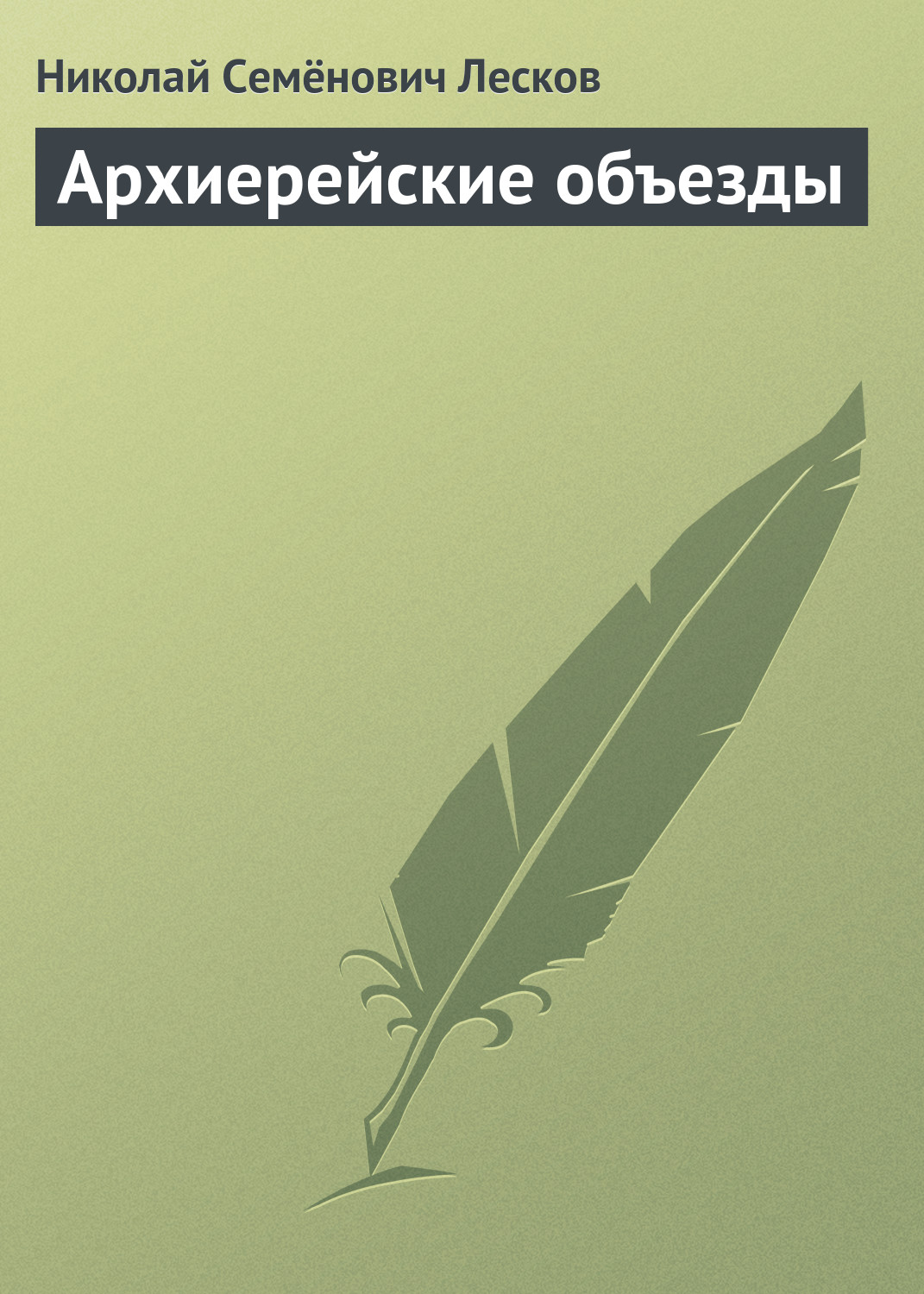 Обложка книги «Архиерейские объезды»