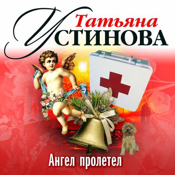 Обложка книги «Ангел пролетел»