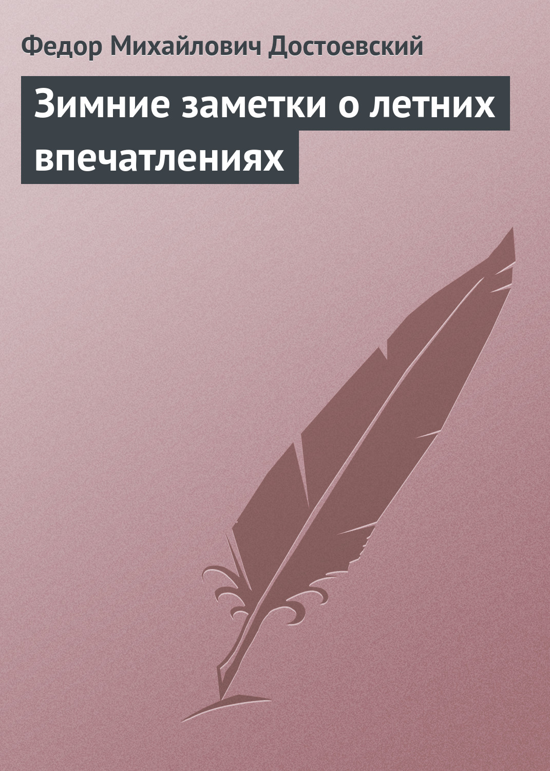 Обложка книги «Зимние заметки о летних впечатлениях»