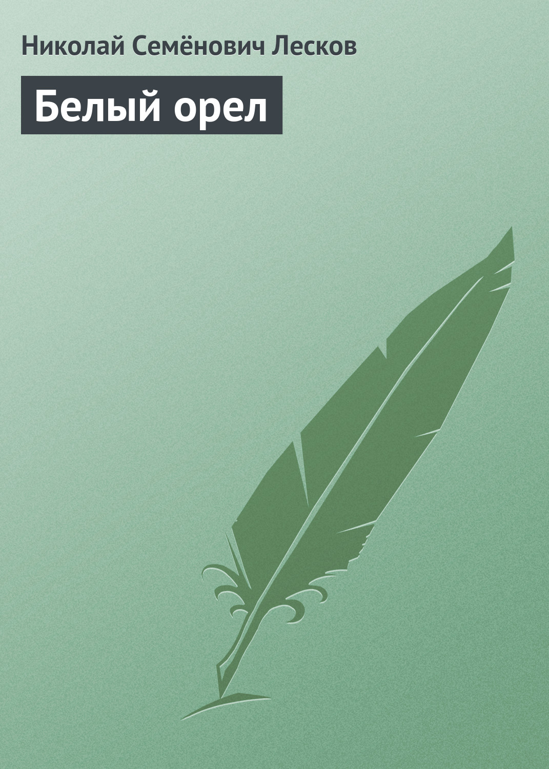 Обложка книги «Белый орел»