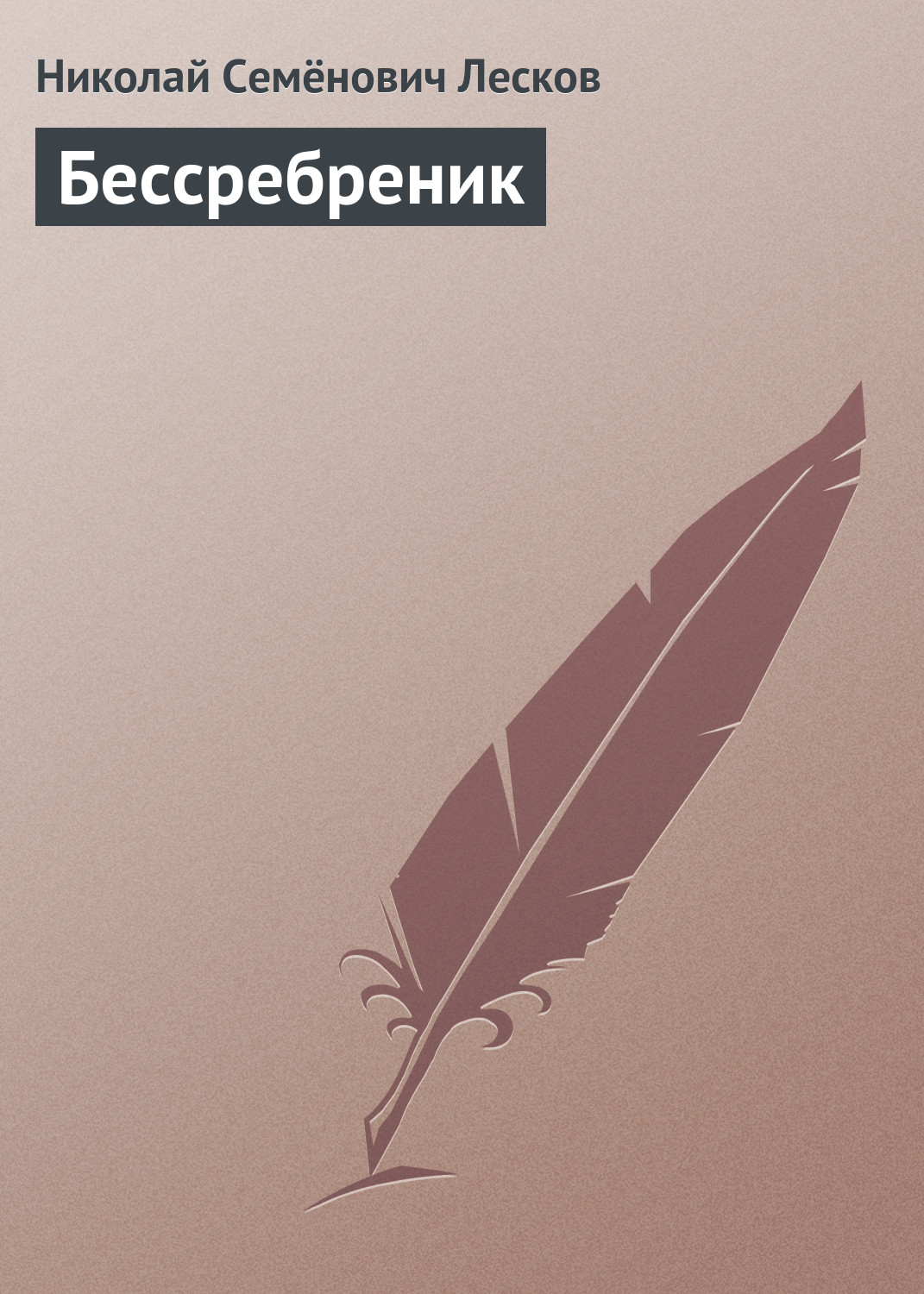 Обложка книги «Бессребреник»