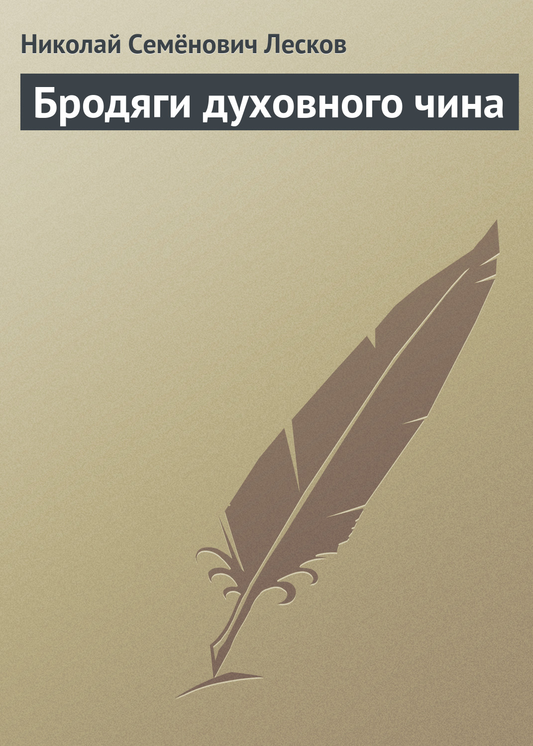 Обложка книги «Бродяги духовного чина»