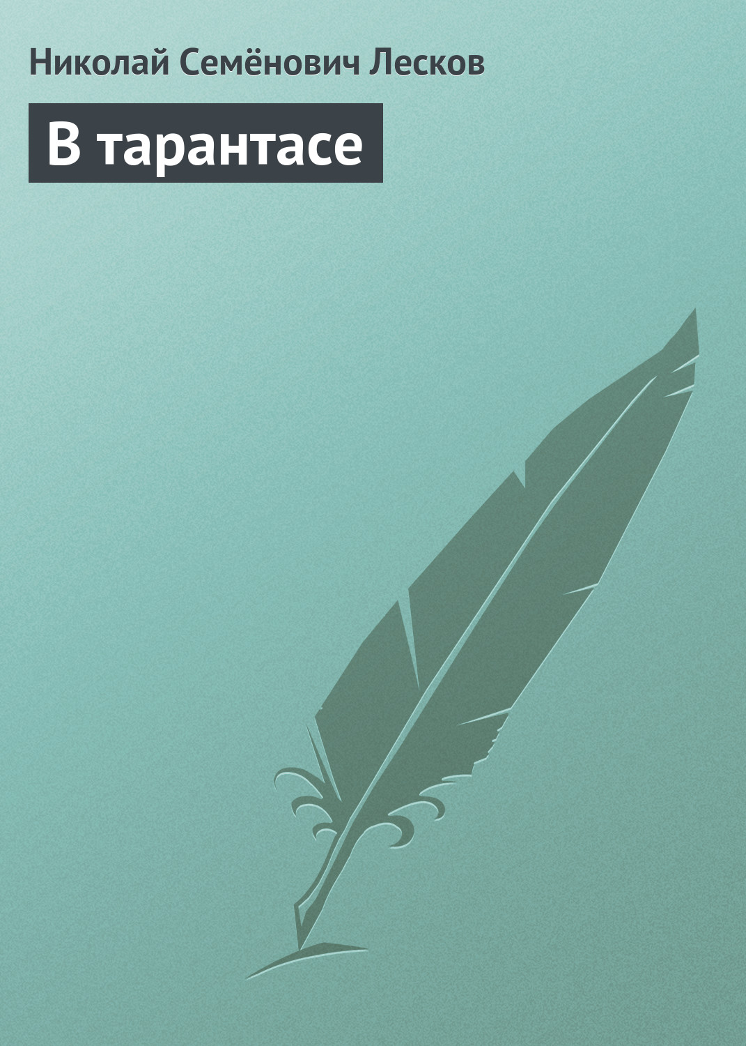 Обложка книги «В тарантасе»