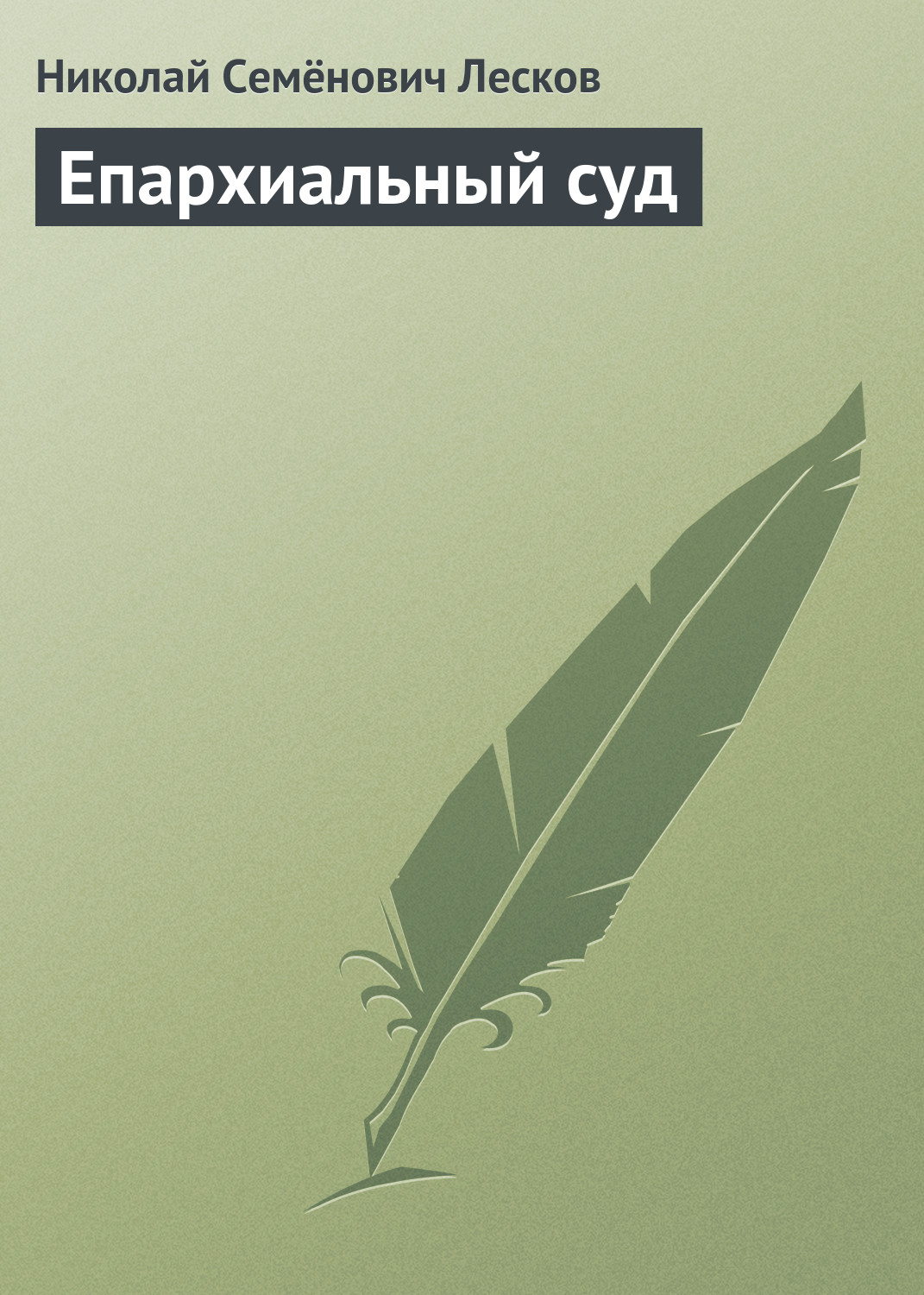 Обложка книги «Епархиальный суд»