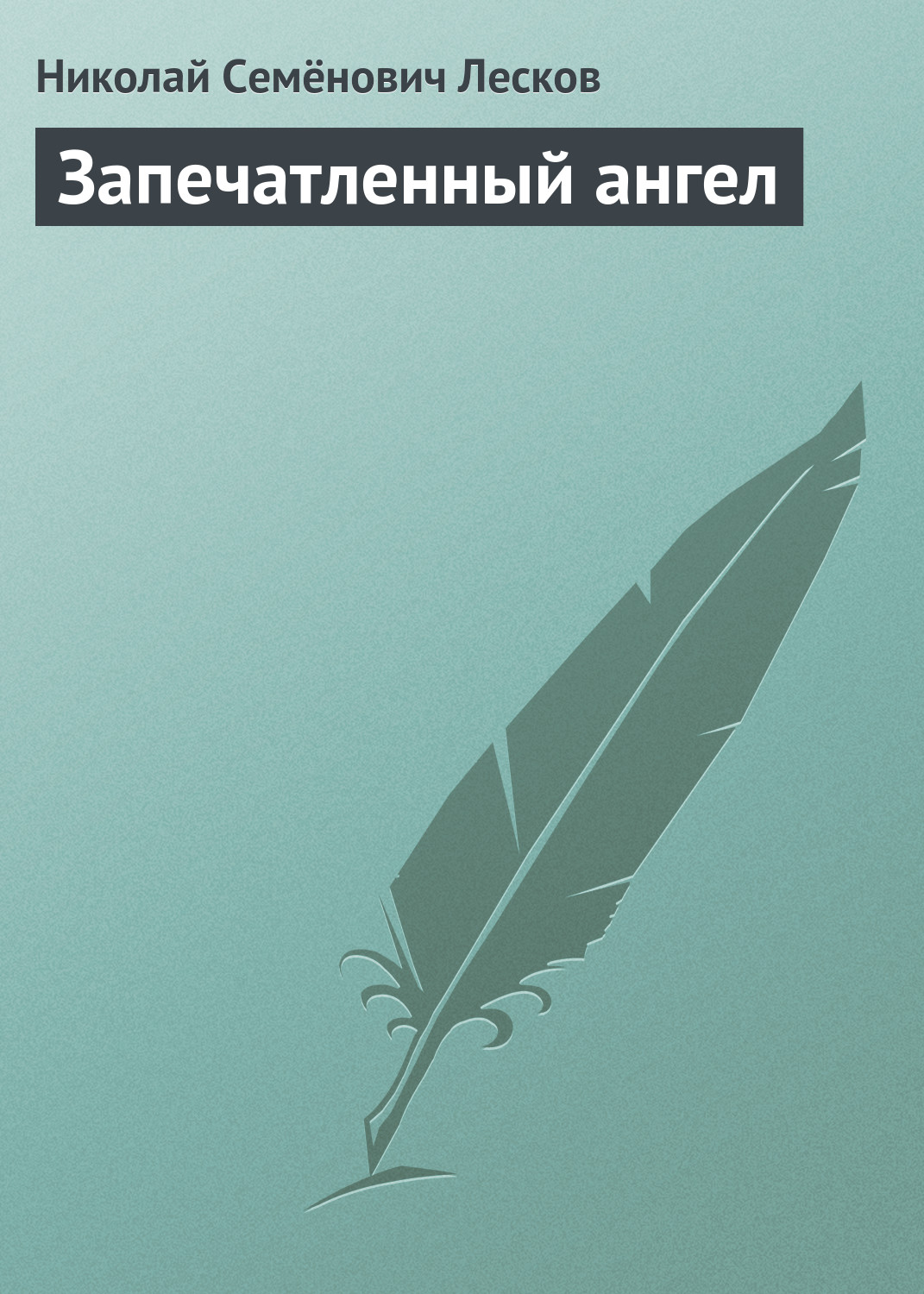 Обложка книги «Запечатленный ангел»