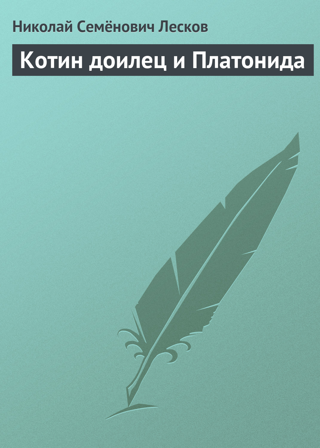 Обложка книги «Котин доилец и Платонида»