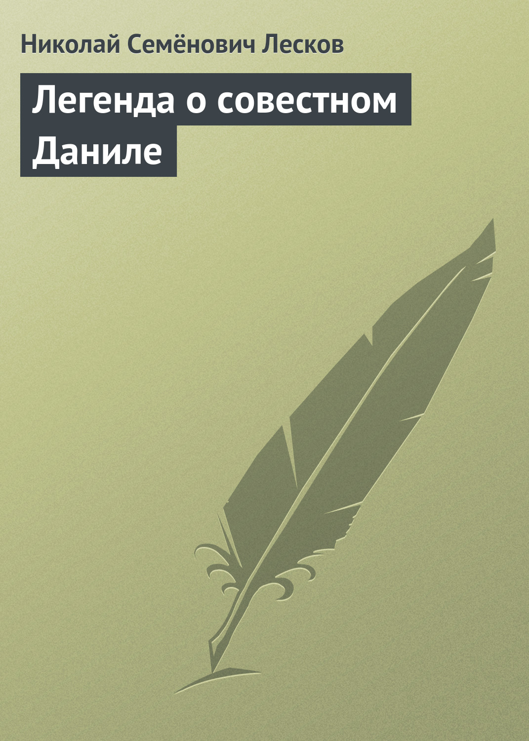 Обложка книги «Легенда о совестном Даниле»