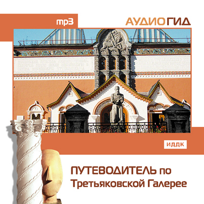 Обложка книги «Путеводитель по Третьяковской галерее»