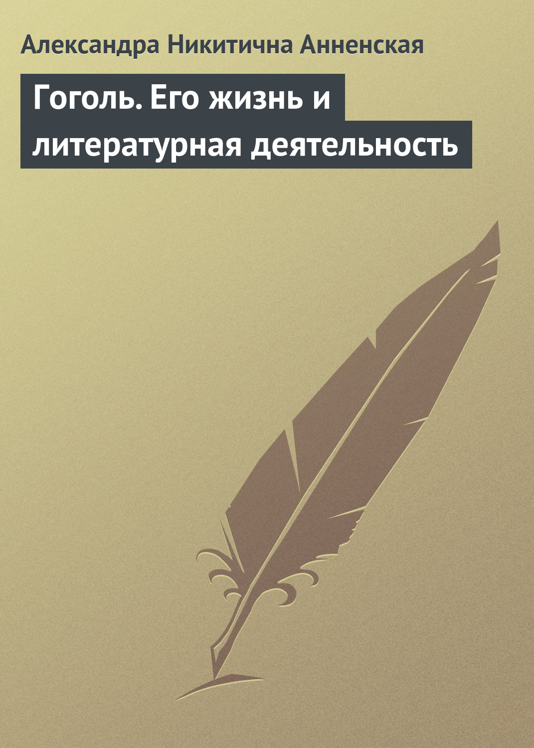 Обложка книги «Гоголь. Его жизнь и литературная деятельность»