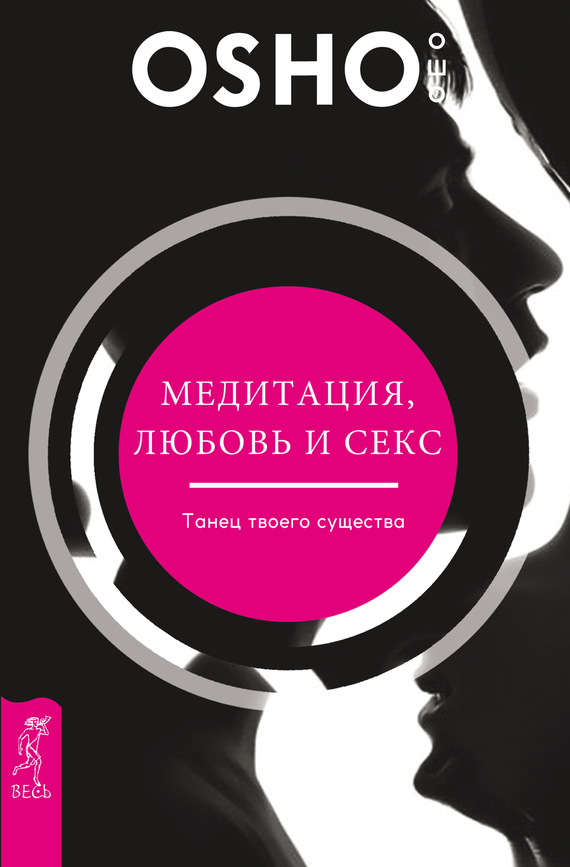 Обложка книги «Медитация, любовь и секс – танец твоего существа»