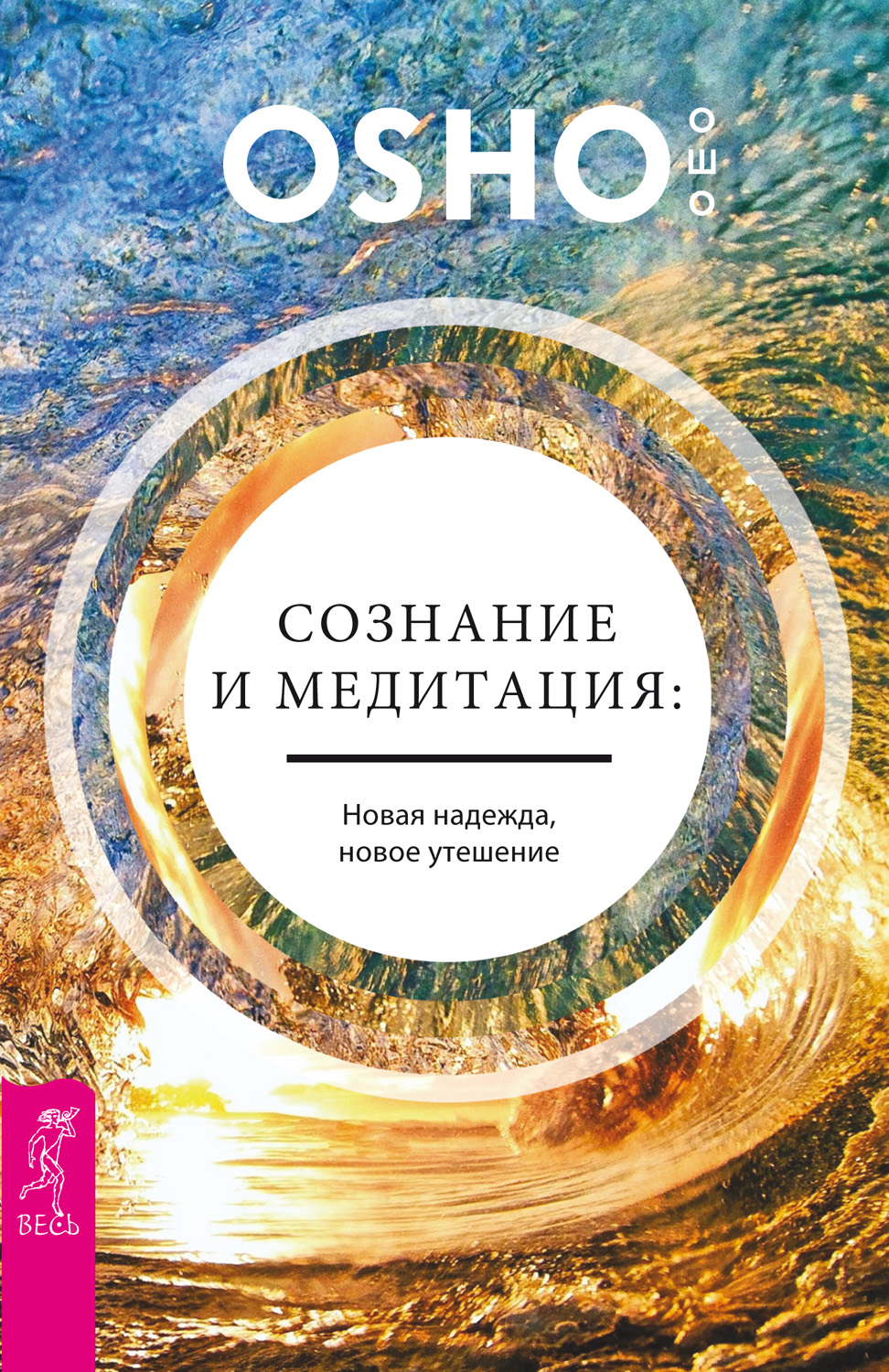 Обложка книги «Сознание и медитация: новая надежда, новое утешение»