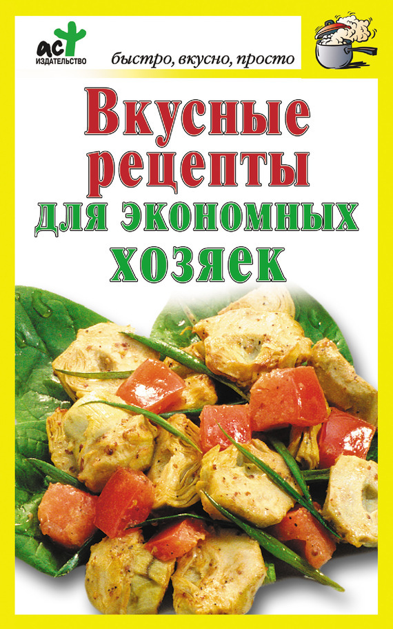 Обложка книги «Вкусные рецепты для экономных хозяек»